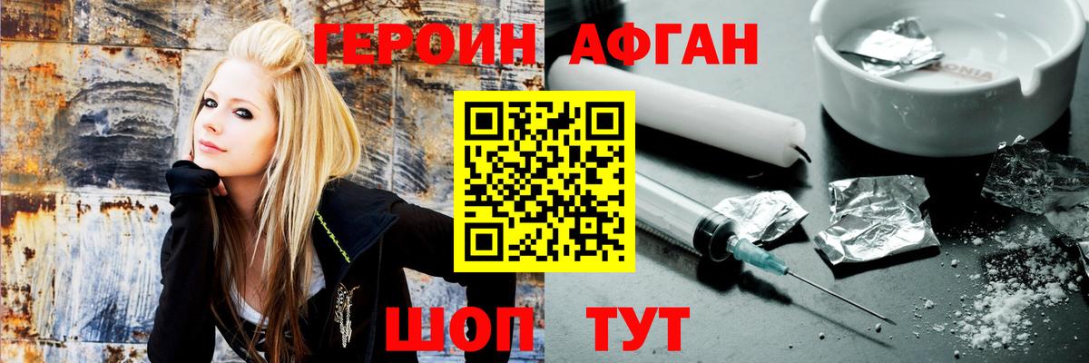 ГЕРОИН афганец Мирный